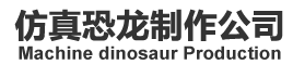 仿真恐龙制作,恐龙制作工厂,恐龙制作公司,仿真恐龙,机器恐龙,恐龙模型,恐龙租赁,恐龙出租,恐龙电动车,恐龙电瓶车,恐龙衣服,恐龙表演服,仿真动物,动物模型制作